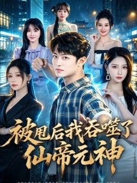 被甩后我吞噬了仙帝元神(全集)