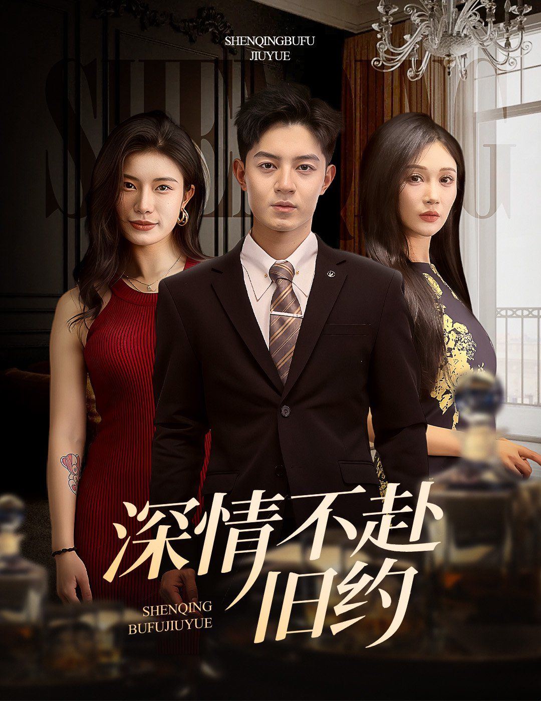 深情不赴旧约(全集)