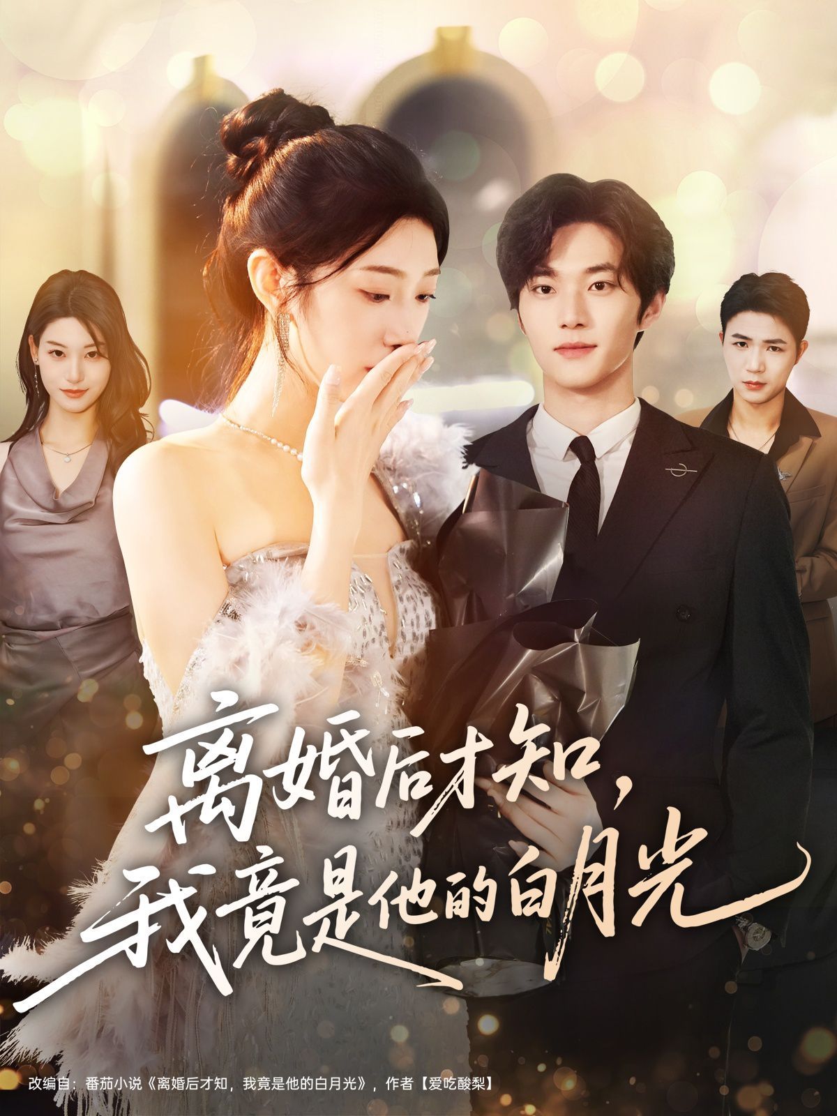 离婚后才知，我竟是他的白月光(全集)