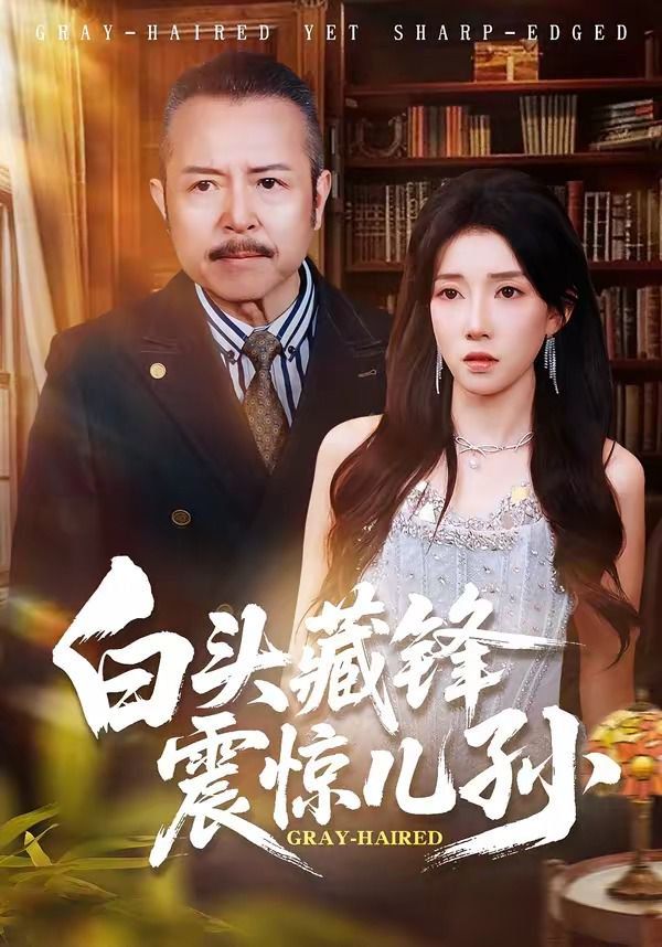 白头藏锋震惊儿孙(全集)