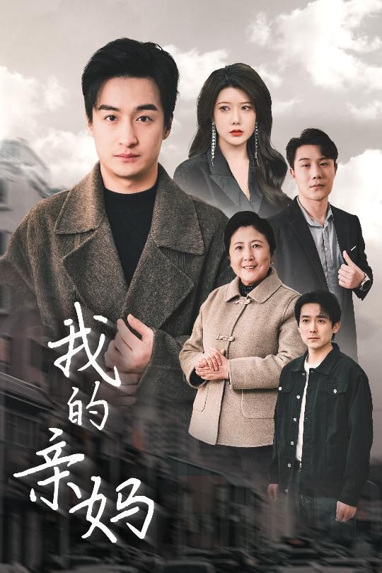 我的亲妈（爱之深痛之切）(全集)