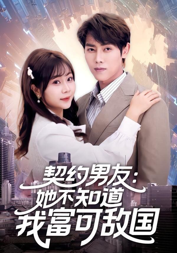 契约男友：她不知道我富可敌国(全集)