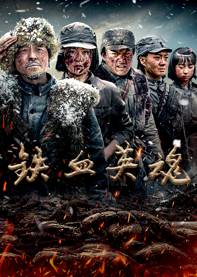 铁血英魂(全集)