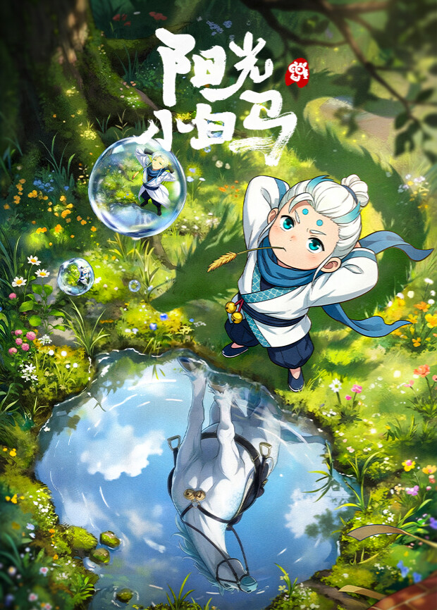 阳光小白马