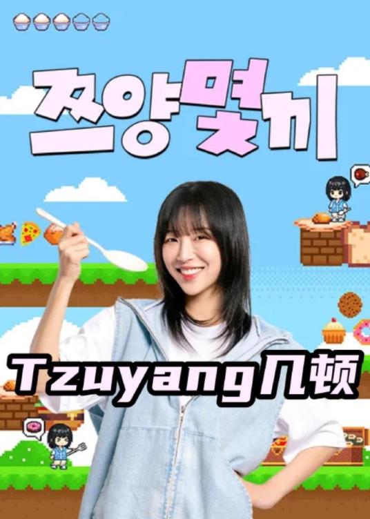 Tzuyang几顿(全集)